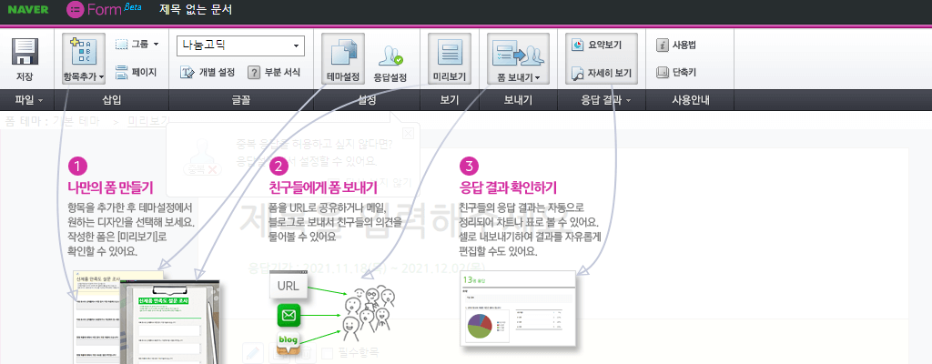 네이버폼 설문조사 만들기