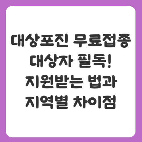대상포진 무료접종 대상자 필독! 지원받는 법과 지역별 차이점