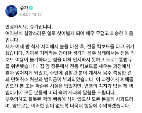 슈가 음주운전 사과문