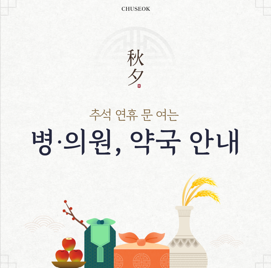 추석 연휴 문 여는 병원, 약국 한번에 확인하는 법(홈페이지, 응급 똑똑 앱)