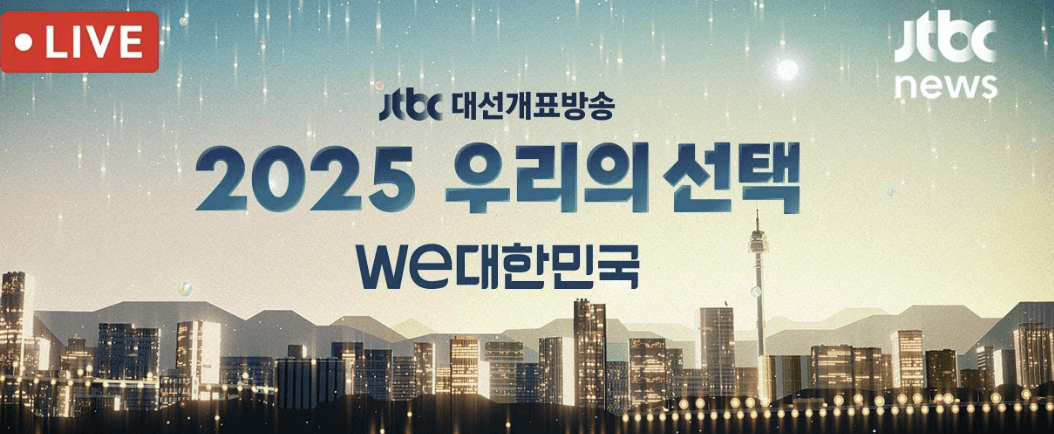 개표 방송 각 방송사별 생중계