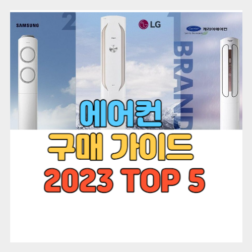 에어컨 구매 가이드 - 2023 유형별 TOP 5 에어컨 추천