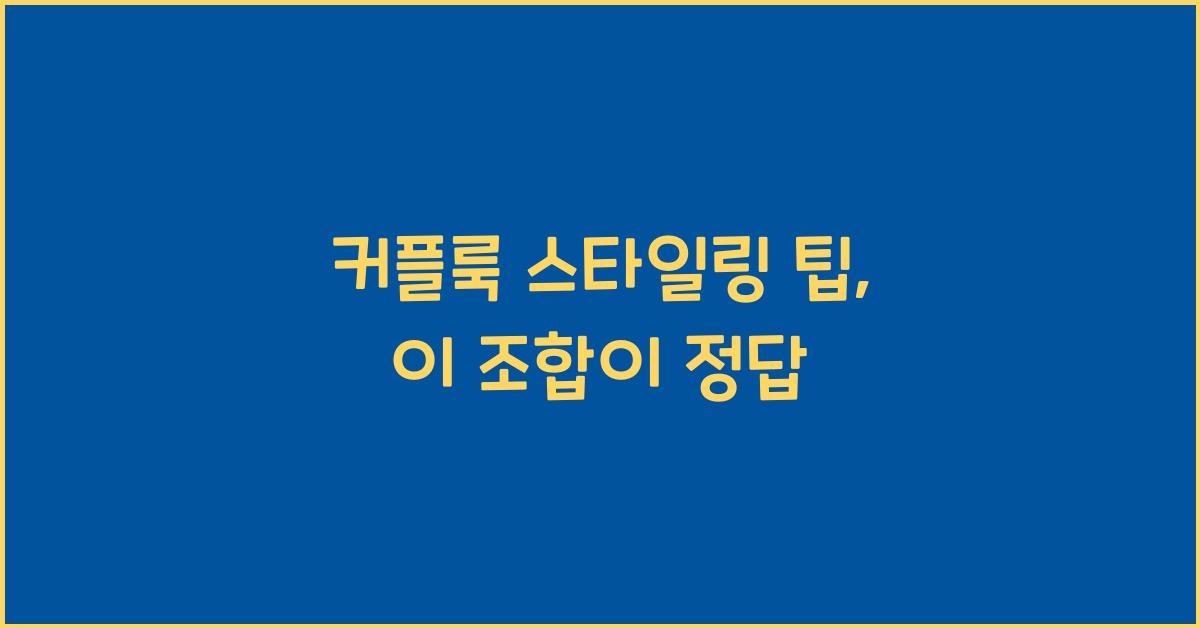 커플룩 스타일링 팁