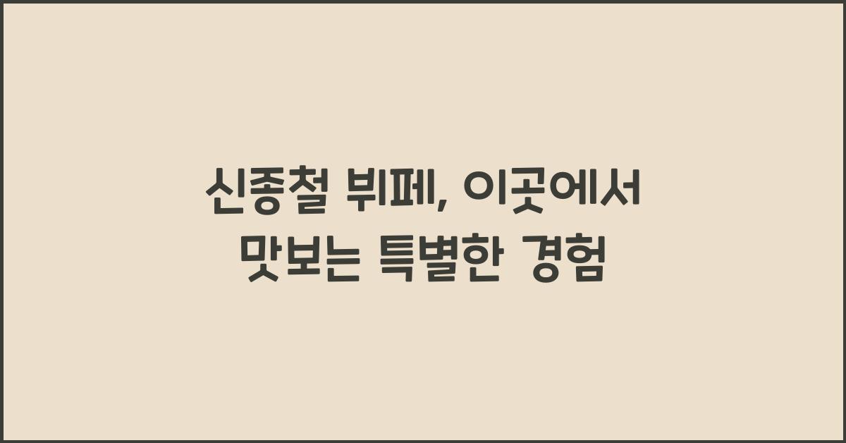 신종철 뷔페
