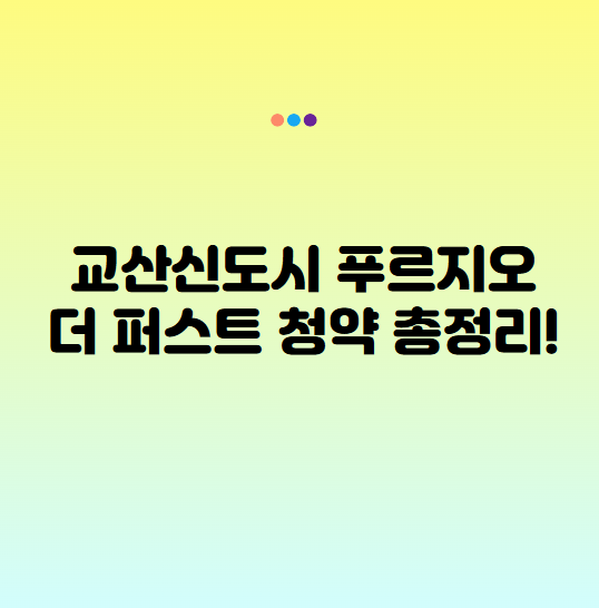 교산 푸르지오 더 퍼스트 청약 일정 분양가 분석 및 교산신도시 투자 가치