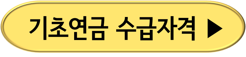 기초연금 수급자격