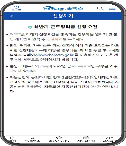 모바일-홈택스에서-자동신청-동의하기-첫번째-화면