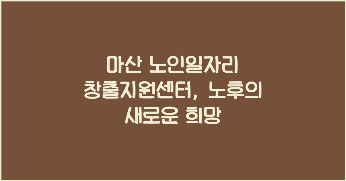 마산 노인일자리 창출지원센터