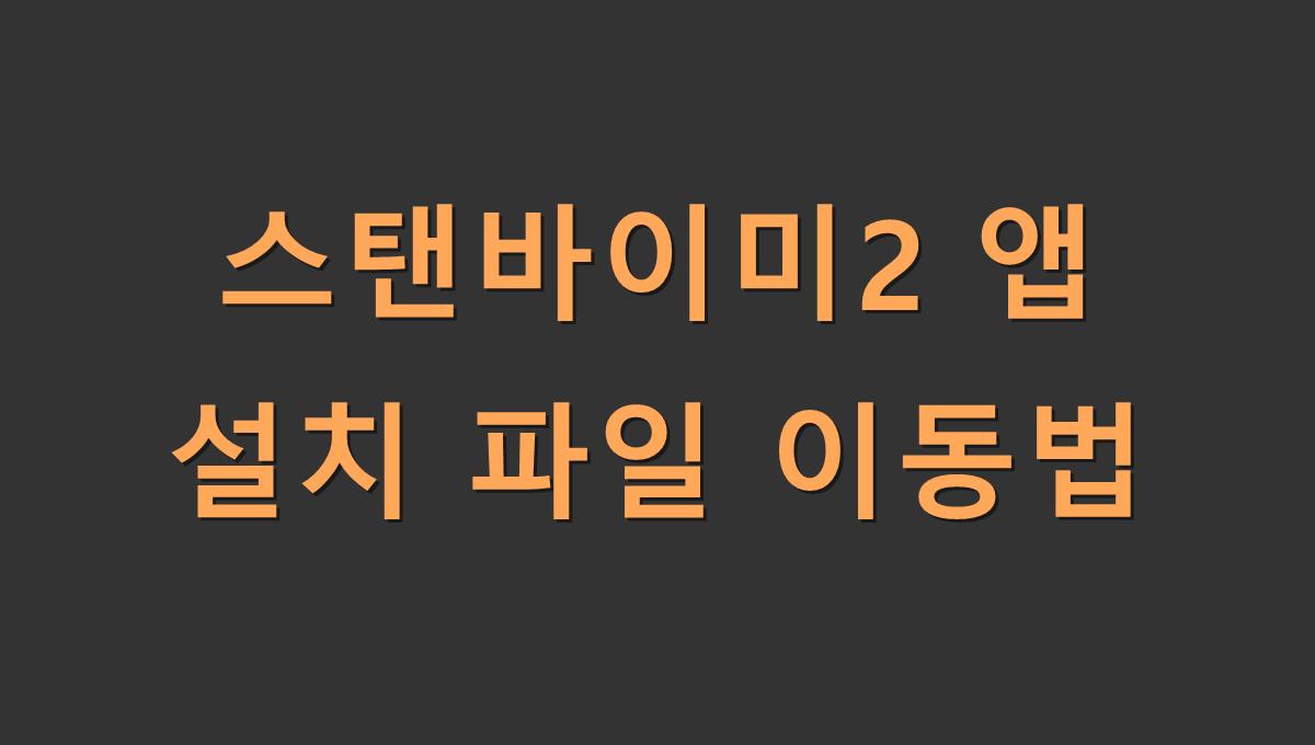 스탠바이미2 앱 설치 파일 이동법