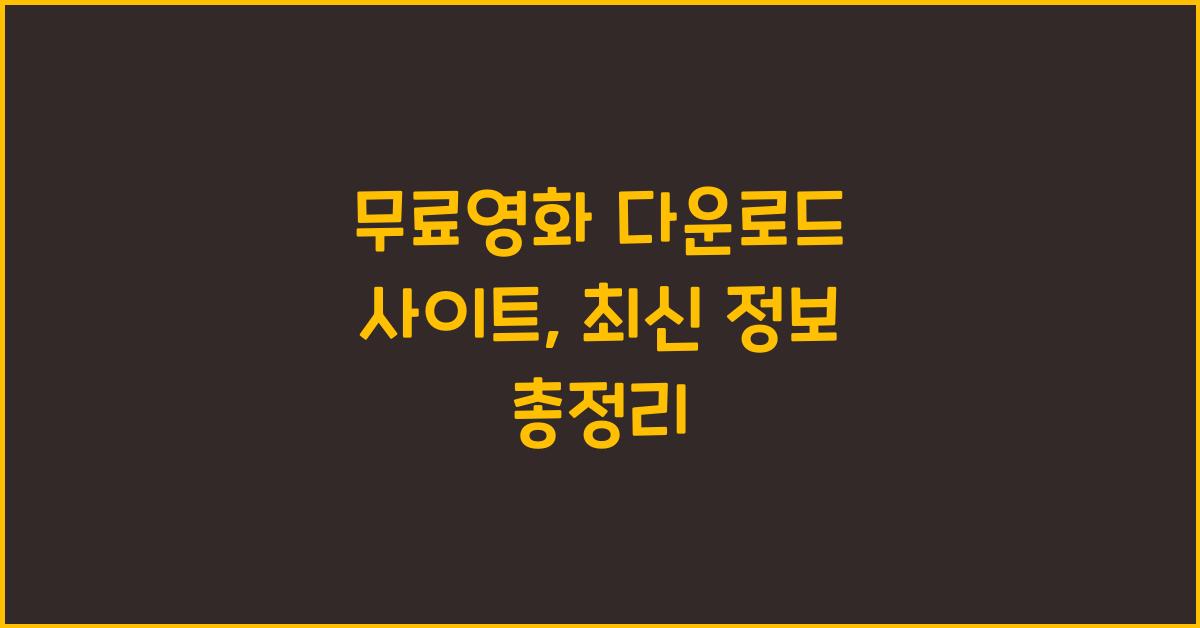 무료영화 다운로드 사이트