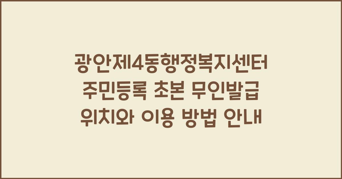 광안제4동행정복지센터 주민등록 초본 무인발급 위치