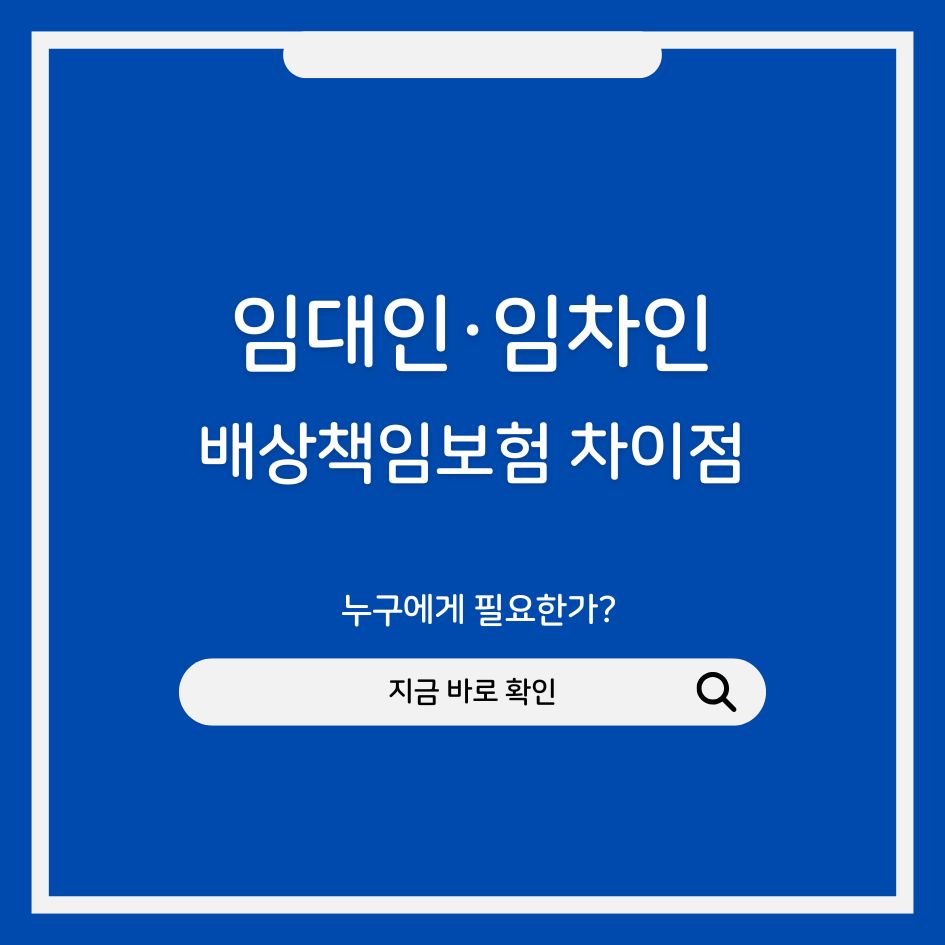 임대인 임차인 배상책임보험 차이 요약