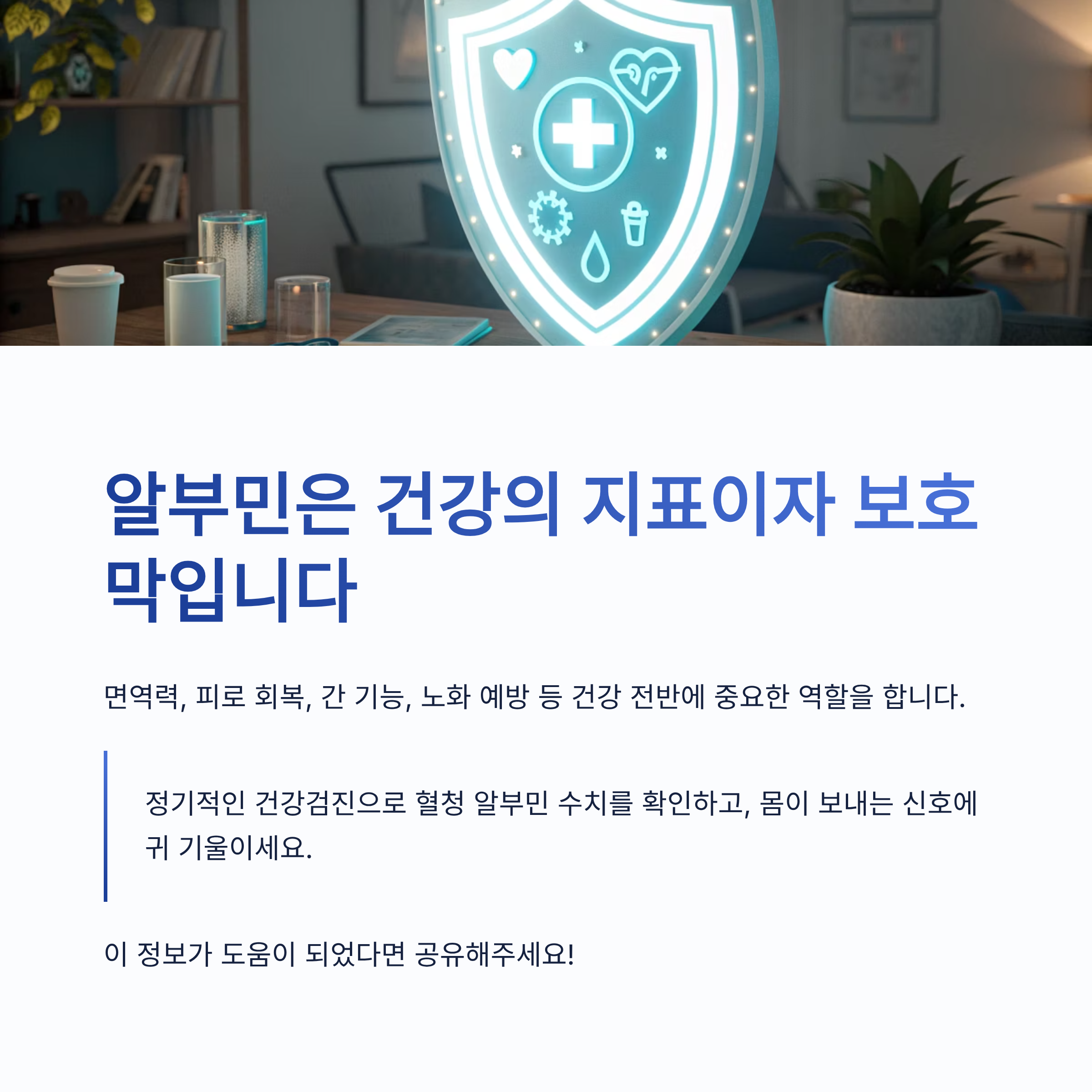 알부민의 효능 7가지｜면역력&middot;부종 개선&middot;간 기능 회복까지, 건강의 핵심 단백질