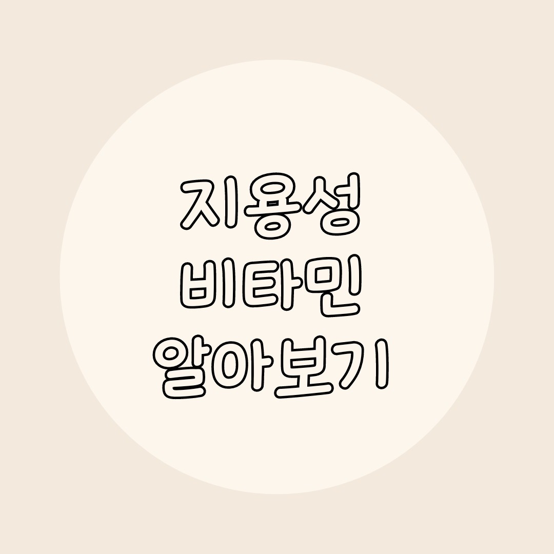 지용성 비타민 알아보기