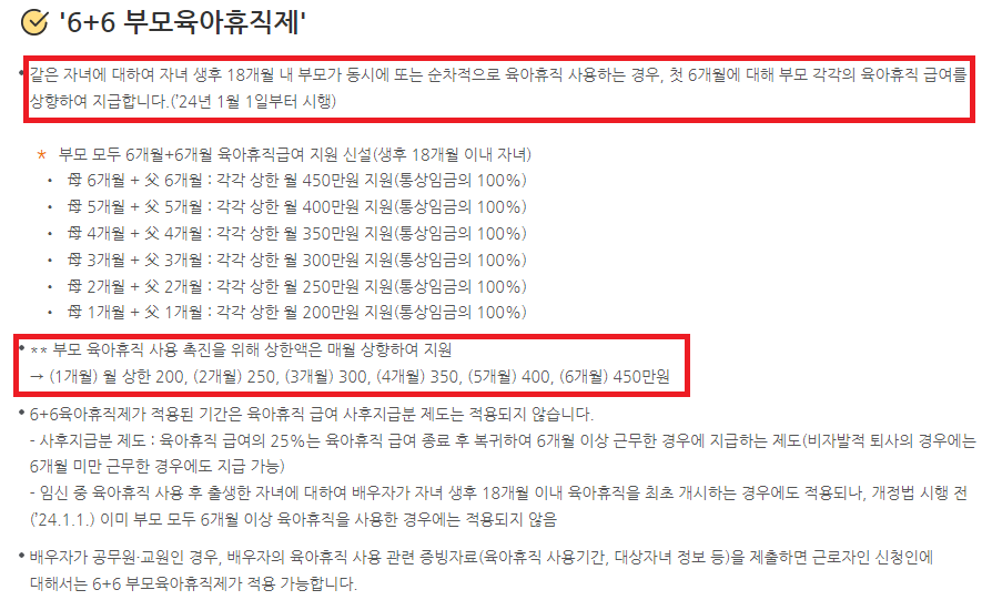 육아휴직기간 6+6