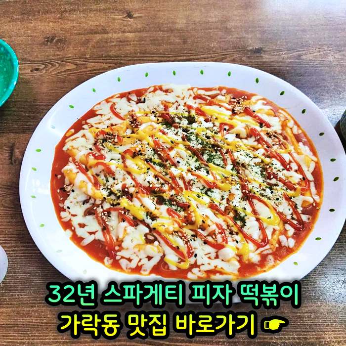 개롱역 가락동 맛집 32년 노포 할머니 스파게티 피자 떡볶이