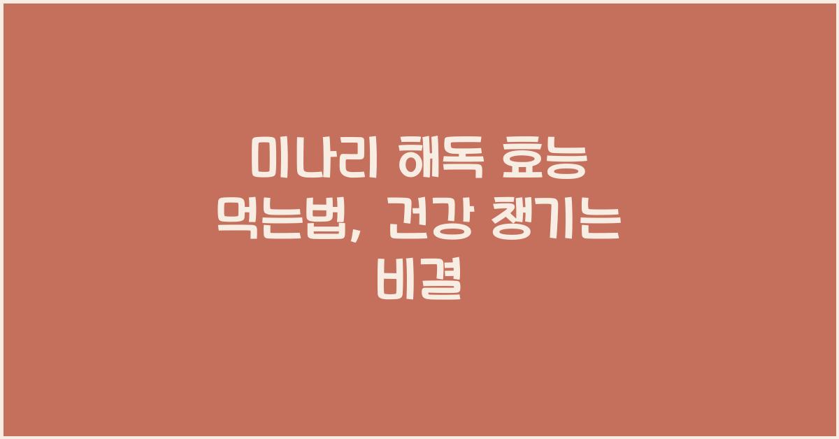 미나리 해독 효능 먹는법