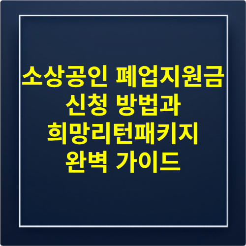 소상공인 폐업지원금 신청 방법과 희망리턴패키지 완벽 가이드