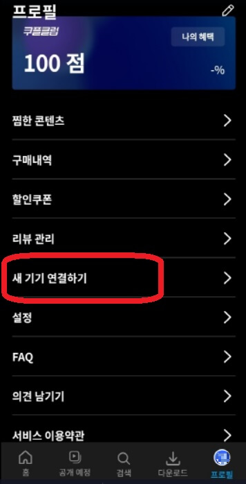 앱 설치, 로그인, 새 기기 연결