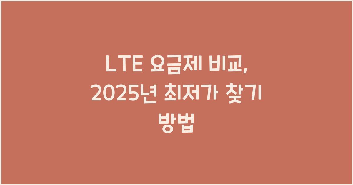 LTE 요금제