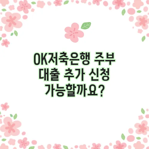 OK저축은행 주부 대출 추가 신청 가능할까요?