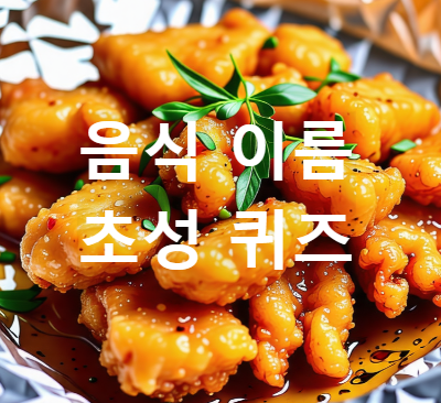 음식 이름 맞히기