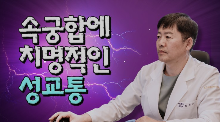 갱년기 여성&#44; 성관계 후 통증은 왜 생길까요? 원인과 증상&#44; 그리고 해결법까지