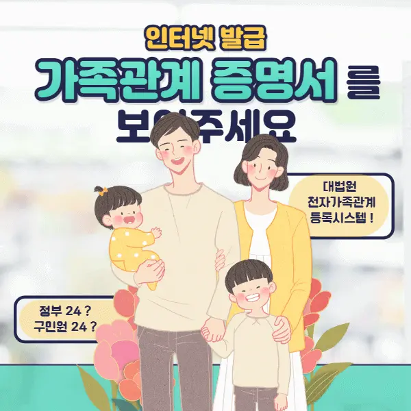 가족 관계 증명서 인터넷 발급