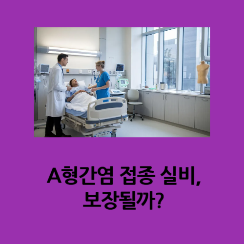 A형간염 접종 실비, 보장될까