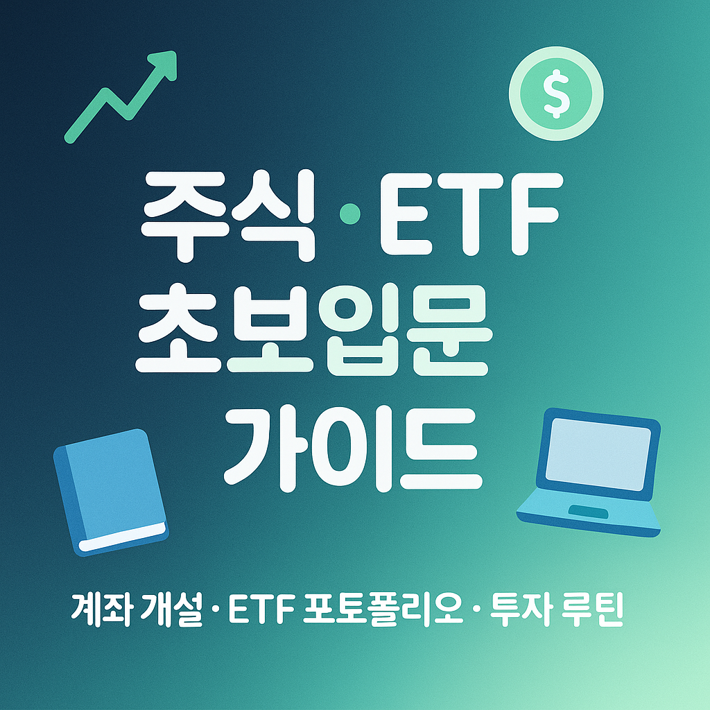 주식 · ETF 초보입문 가이드 — 계좌부터 첫 투자까지 10분 완성!