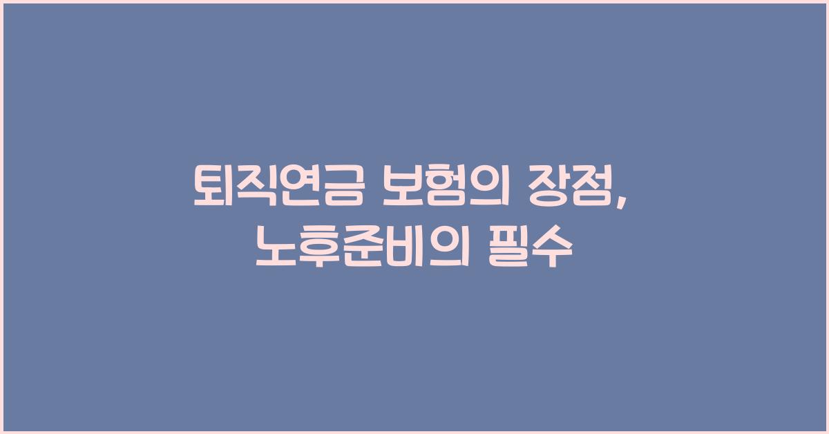 퇴직연금 보험의 장점