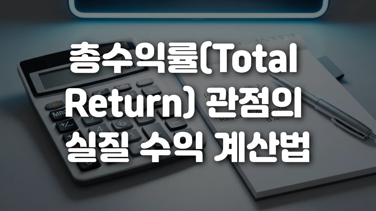 총수익률 Total Return 관점의 실질 수익 계산법