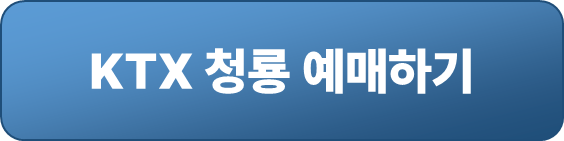 KTX 청룡 예매
