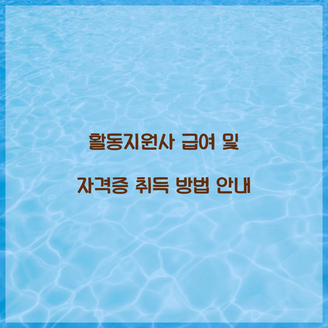 활동지원사 급여