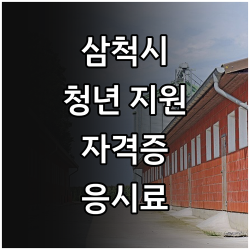 2025 삼척시 미취업 청년 자격증 ..