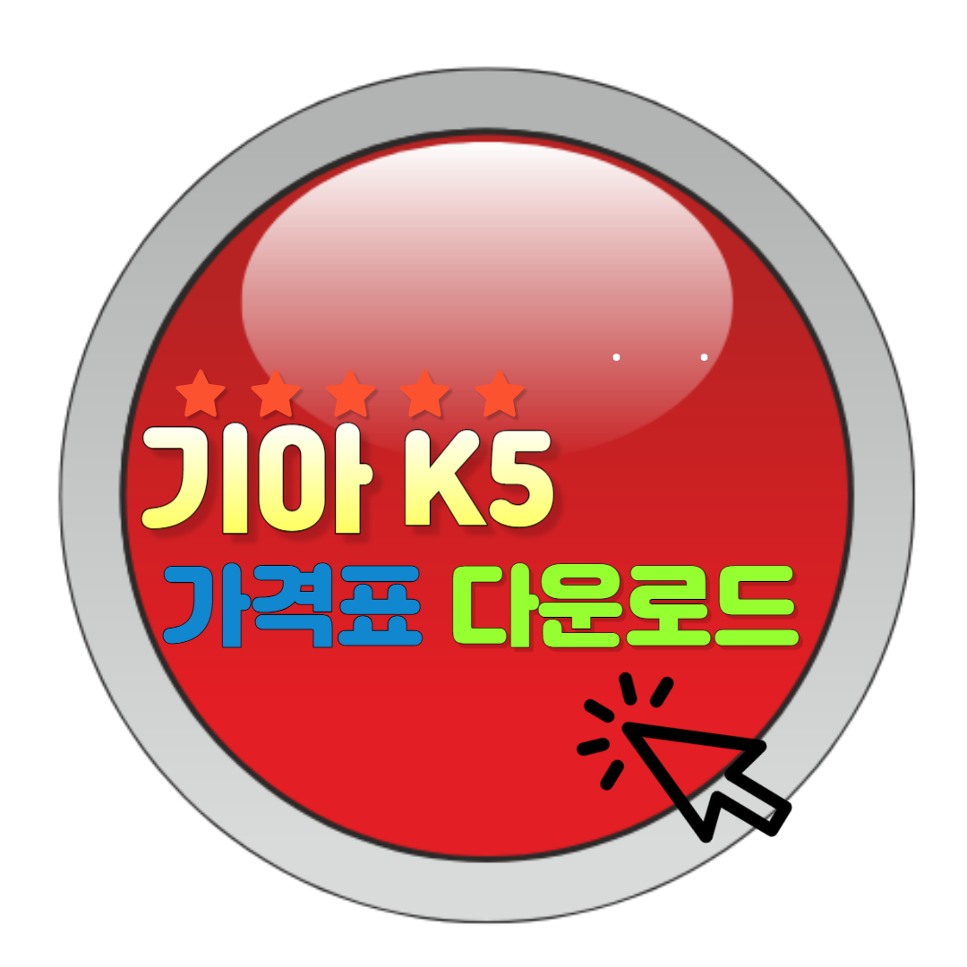 K5가격표와 신차 구매 가이드 가격, 제원, 연비 및 디자인 완벽 분석!에 대한 대표 썸네일이다.