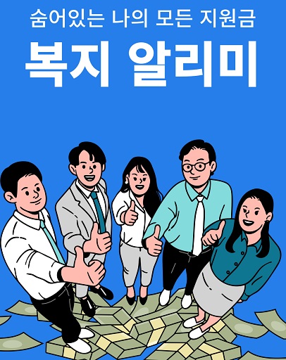 글의 이해를 돕기 위한 숨어있는 지원금 찾는 복지로 홍보 이미지