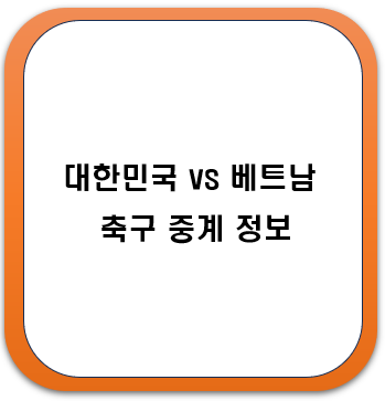 대한민국 베트남 축구 중계 정보