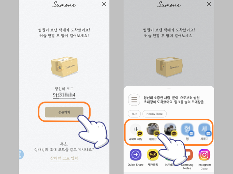 썸원 커플 코드 및 링크 공유하기