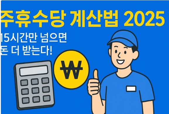 주휴수당 계산법