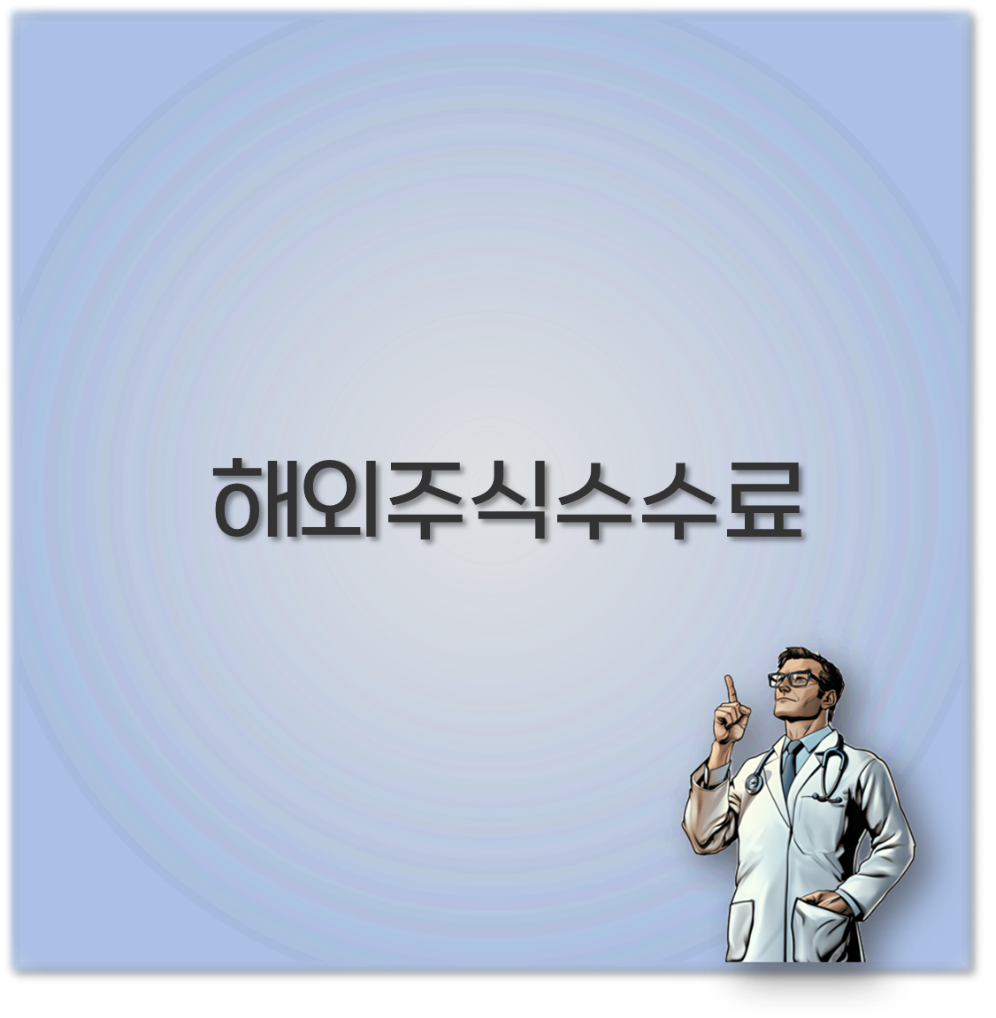 해외주식수수료