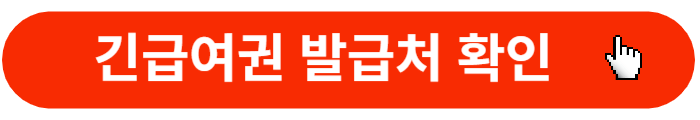 긴급여권-발급처