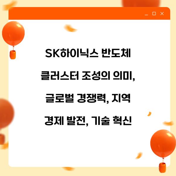 SK하이닉스 반도체 클러스터 조성의 의미