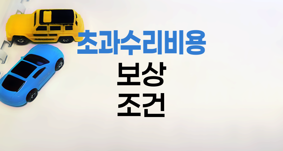 삼성화재 자동차보험 초과수리비용 보상 조건