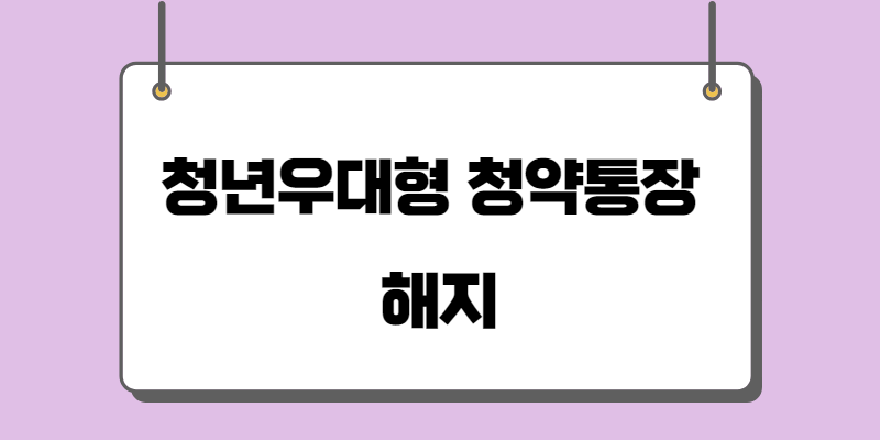 청년 우대형 청약통장 가입조건