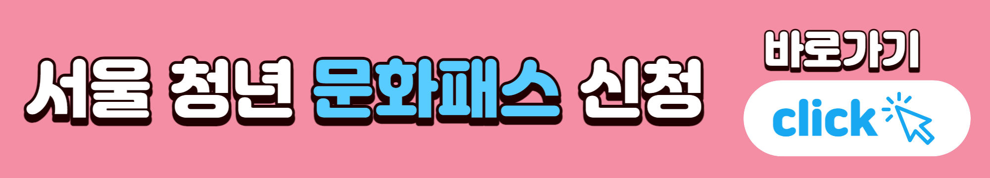 서울청년문화패스