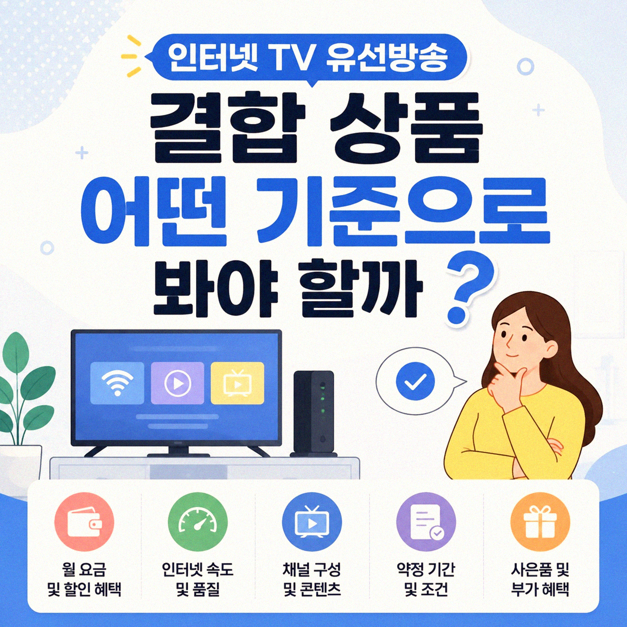 인터넷 TV 유선 방송 결합 상품, 어떻게 골라야 할까