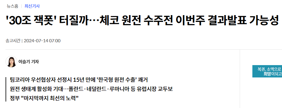 '30조 잭폿' 터질까&hellip;체코 원전 수주전 이번주 결과발표 가능성