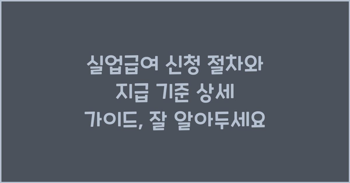 실업급여 신청 절차와 지급 기준 상세 가이드