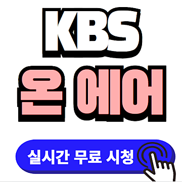 KBS 온 에어